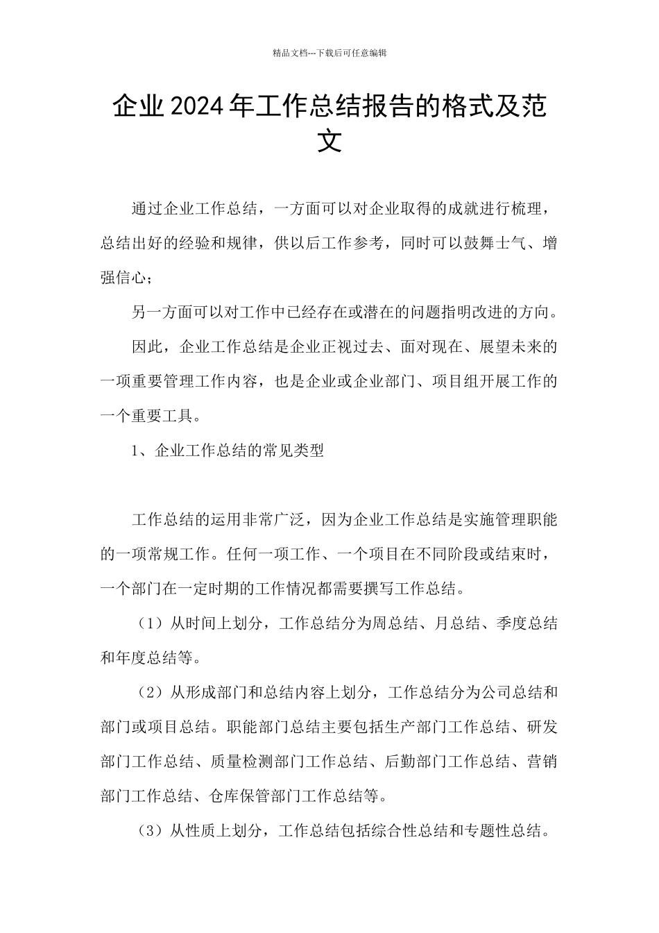 企业2024年工作总结报告的格式及范文_第1页