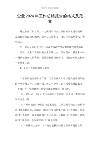 企业2024年工作总结报告的格式及范文