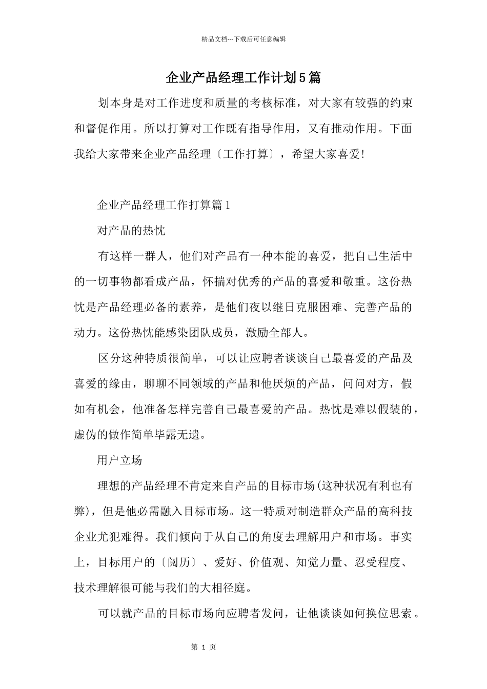 企业产品经理工作计划5篇_第1页