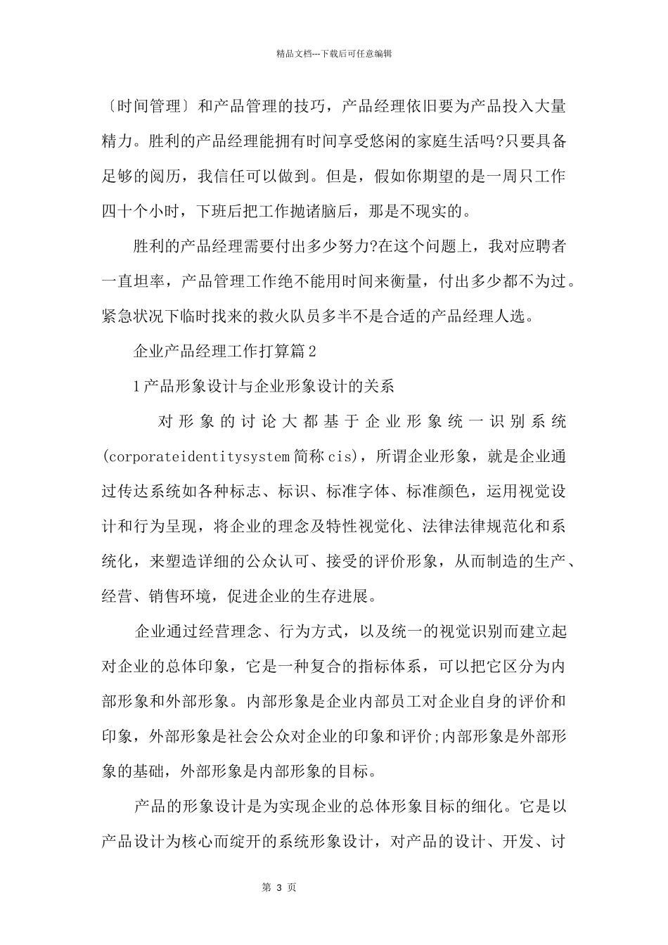 企业产品经理工作计划5篇_第3页