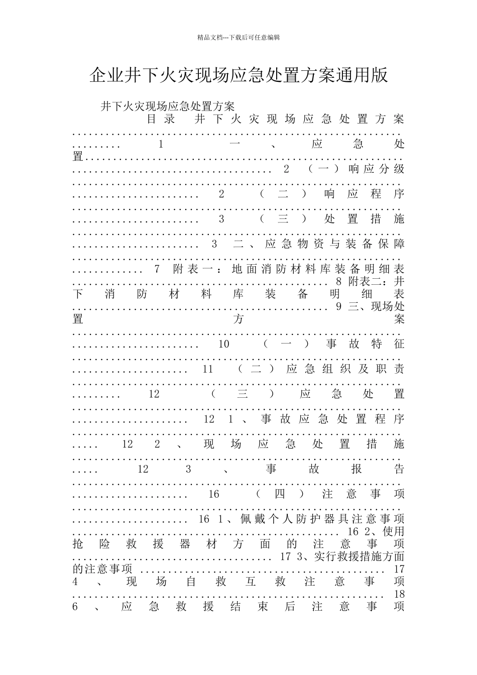 企业井下火灾现场应急处置方案通用版_第1页