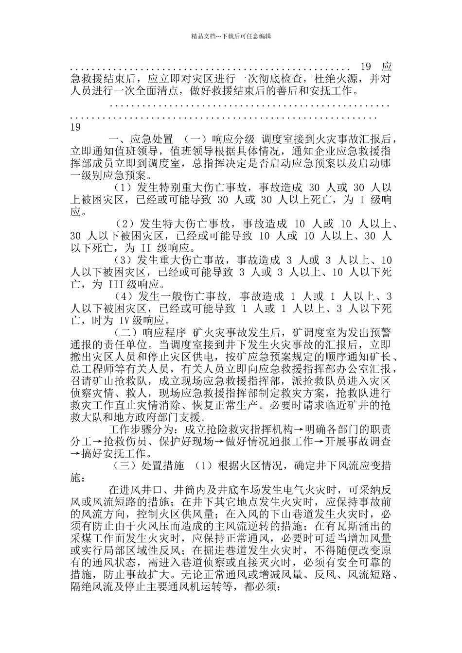 企业井下火灾现场应急处置方案通用版_第2页