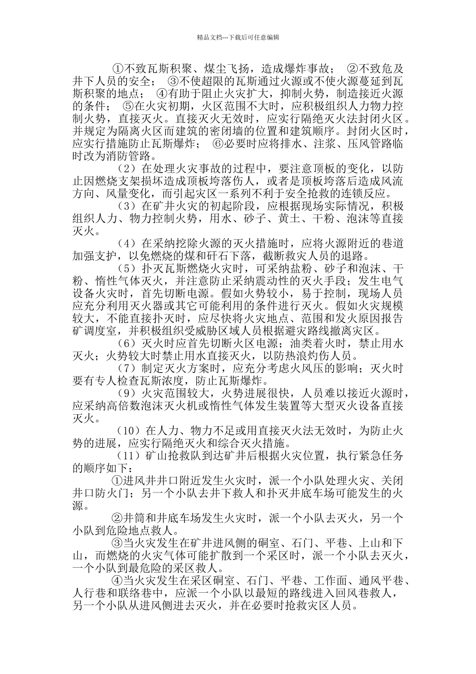 企业井下火灾现场应急处置方案通用版_第3页