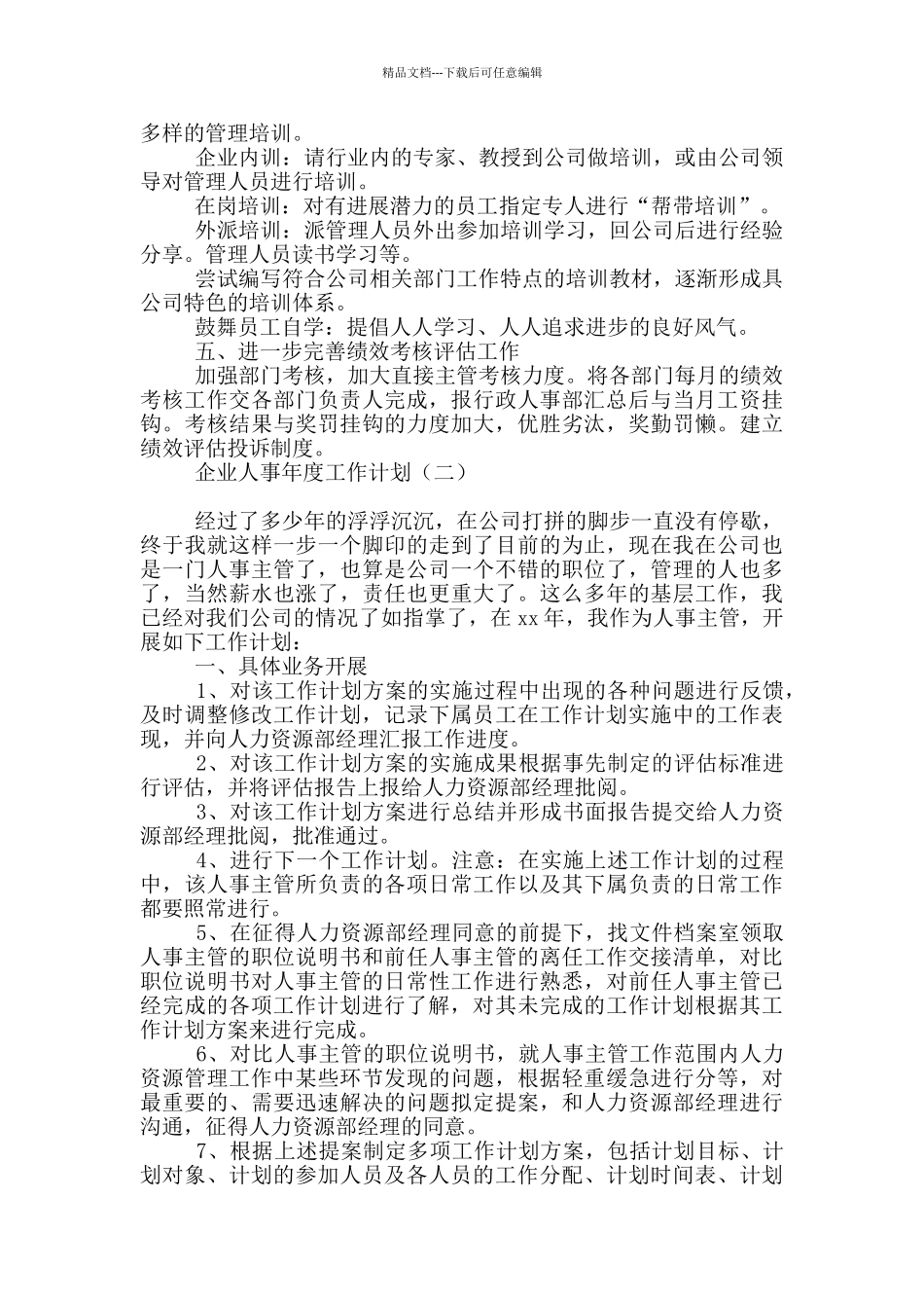 企业人事年度工作计划_第2页