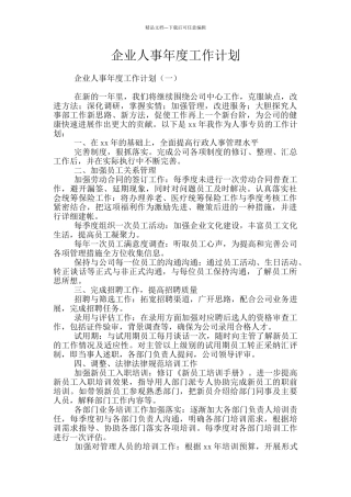 企业人事年度工作计划