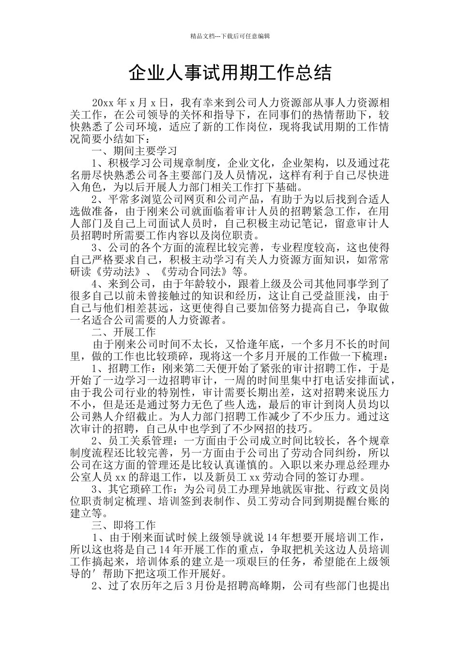 企业人事试用期工作总结_第1页