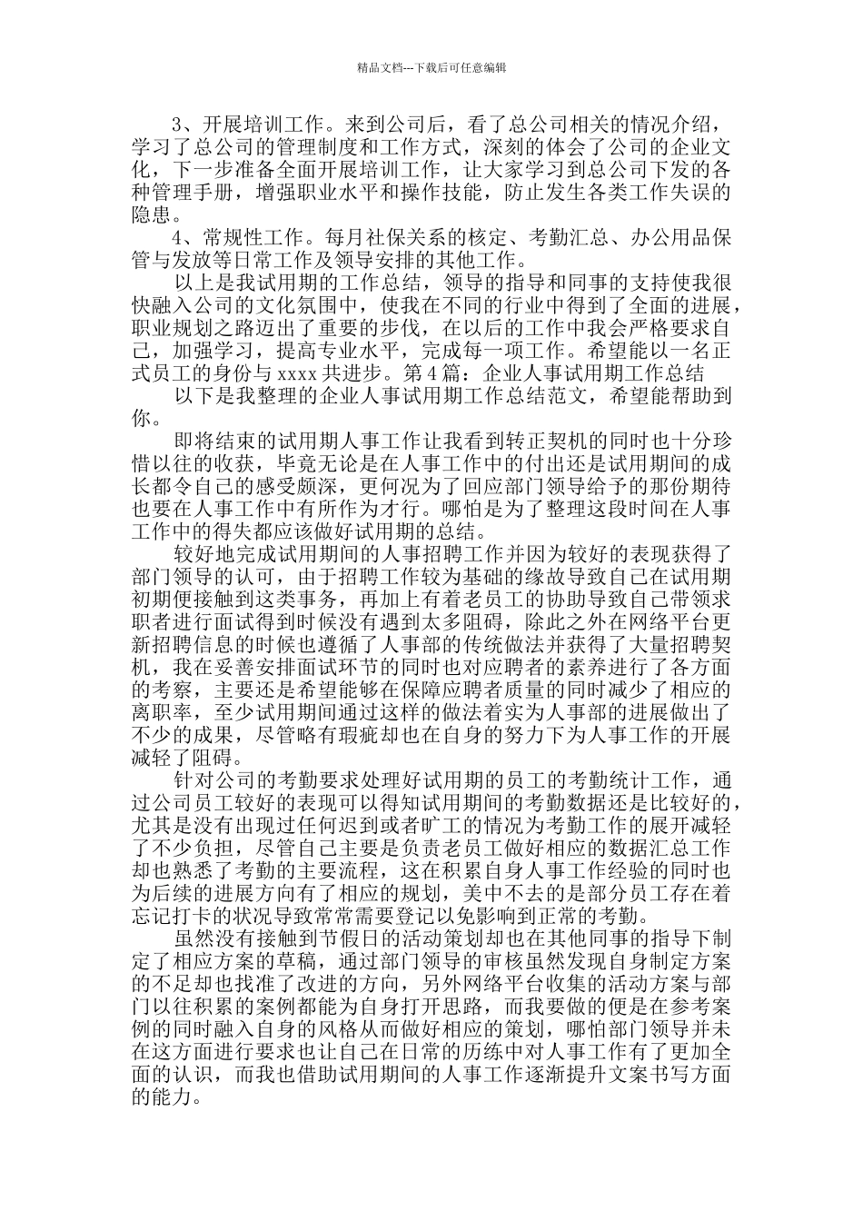 企业人事试用期工作总结_第3页