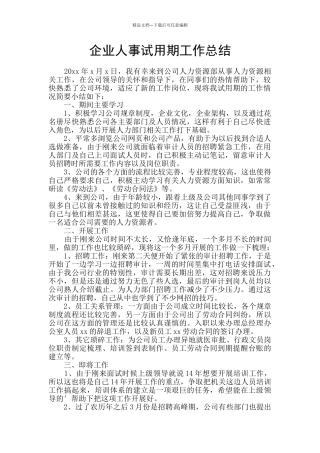 企业人事试用期工作总结