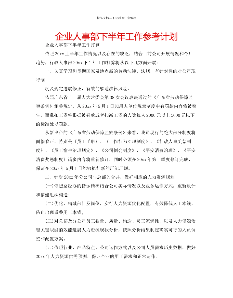 企业人事部下半年工作参考计划_第1页