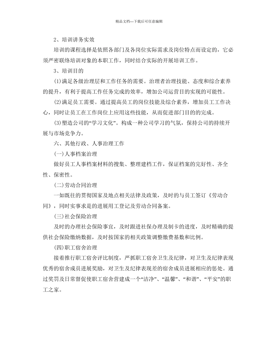 企业人事部下半年工作参考计划_第3页