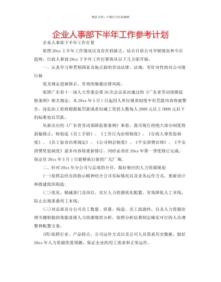 企业人事部下半年工作参考计划