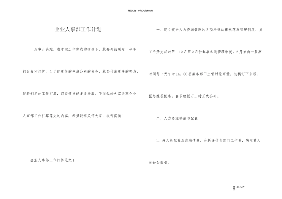 企业人事部工作计划_第1页