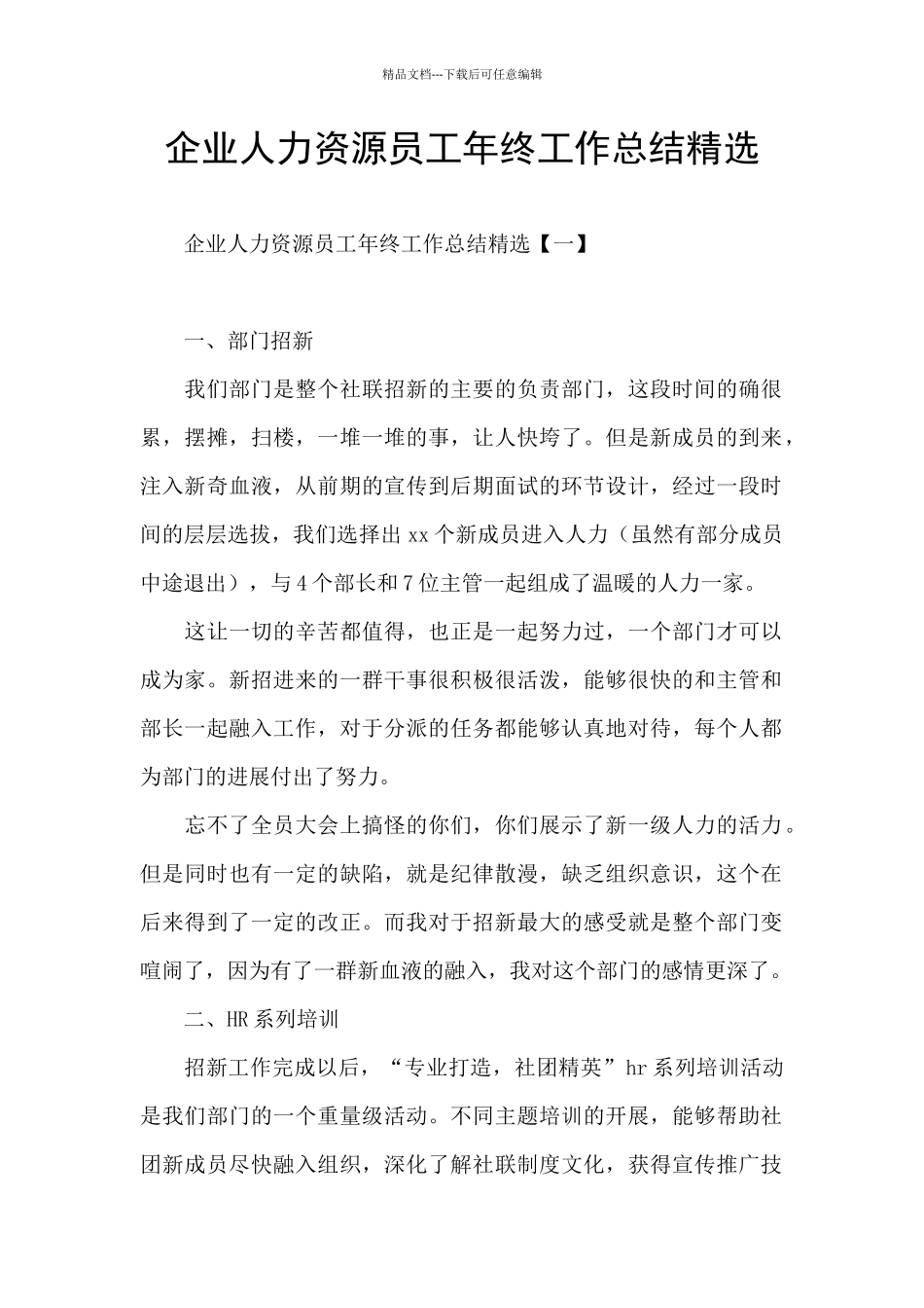 企业人力资源员工年终工作总结精选_第1页