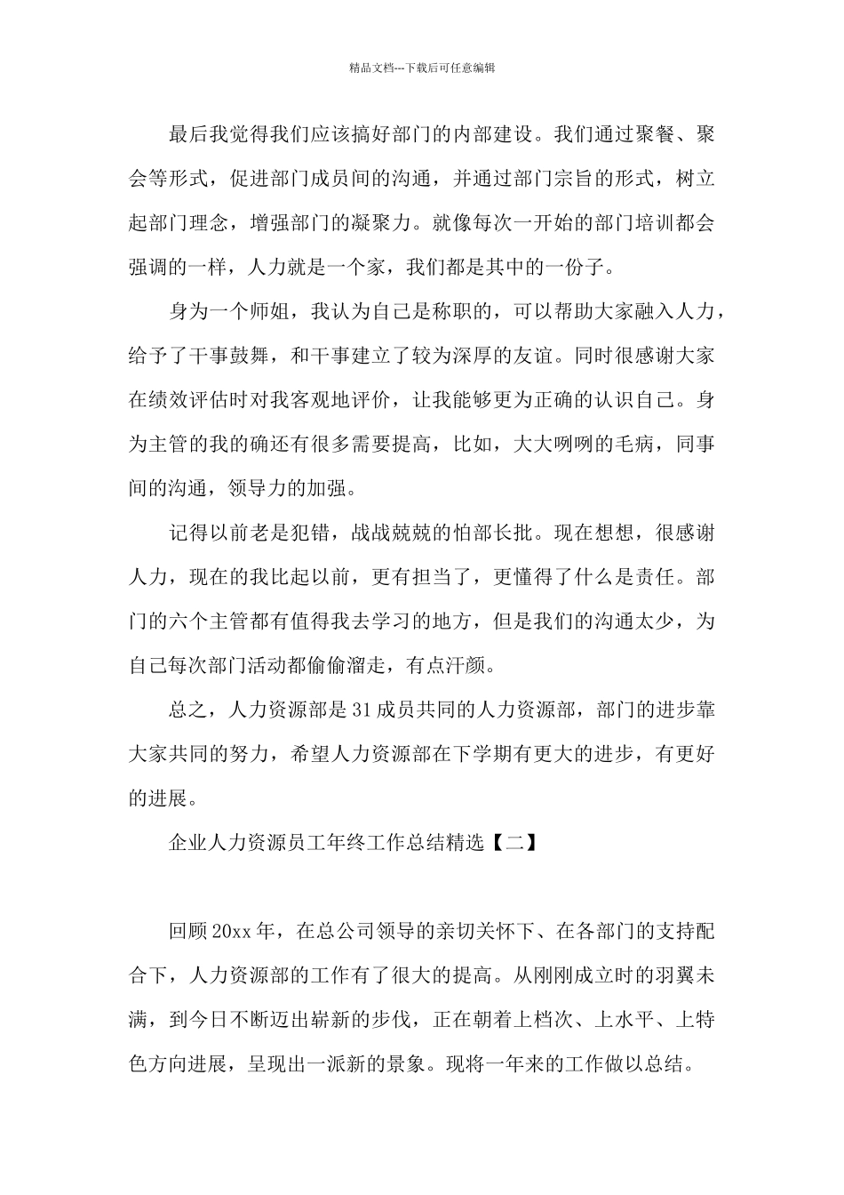企业人力资源员工年终工作总结精选_第3页