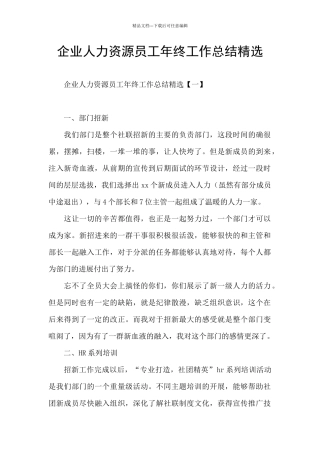 企业人力资源员工年终工作总结精选
