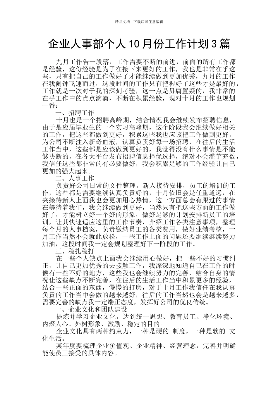 企业人事部个人10月份工作计划3篇_第1页