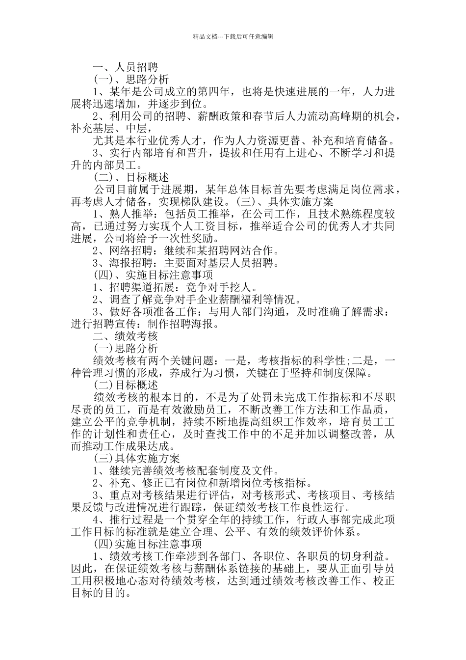 企业人事部个人10月份工作计划3篇_第3页