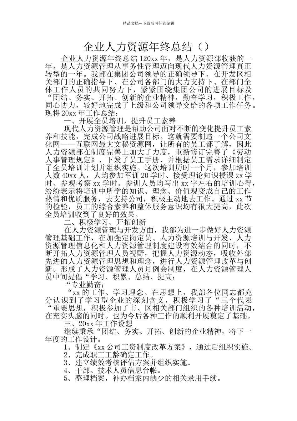 企业人力资源年终总结_第1页