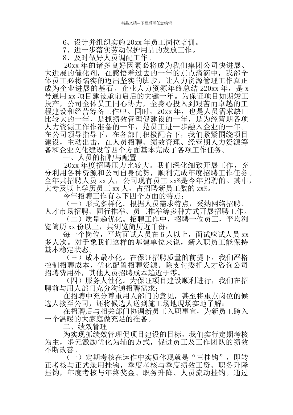 企业人力资源年终总结_第2页