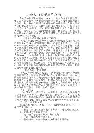 企业人力资源年终总结