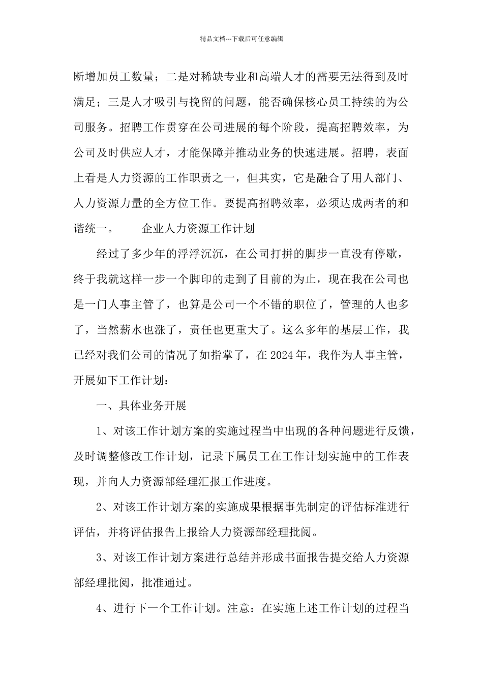 企业人力资源工作计划5篇_第2页