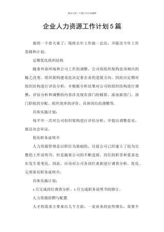 企业人力资源工作计划5篇