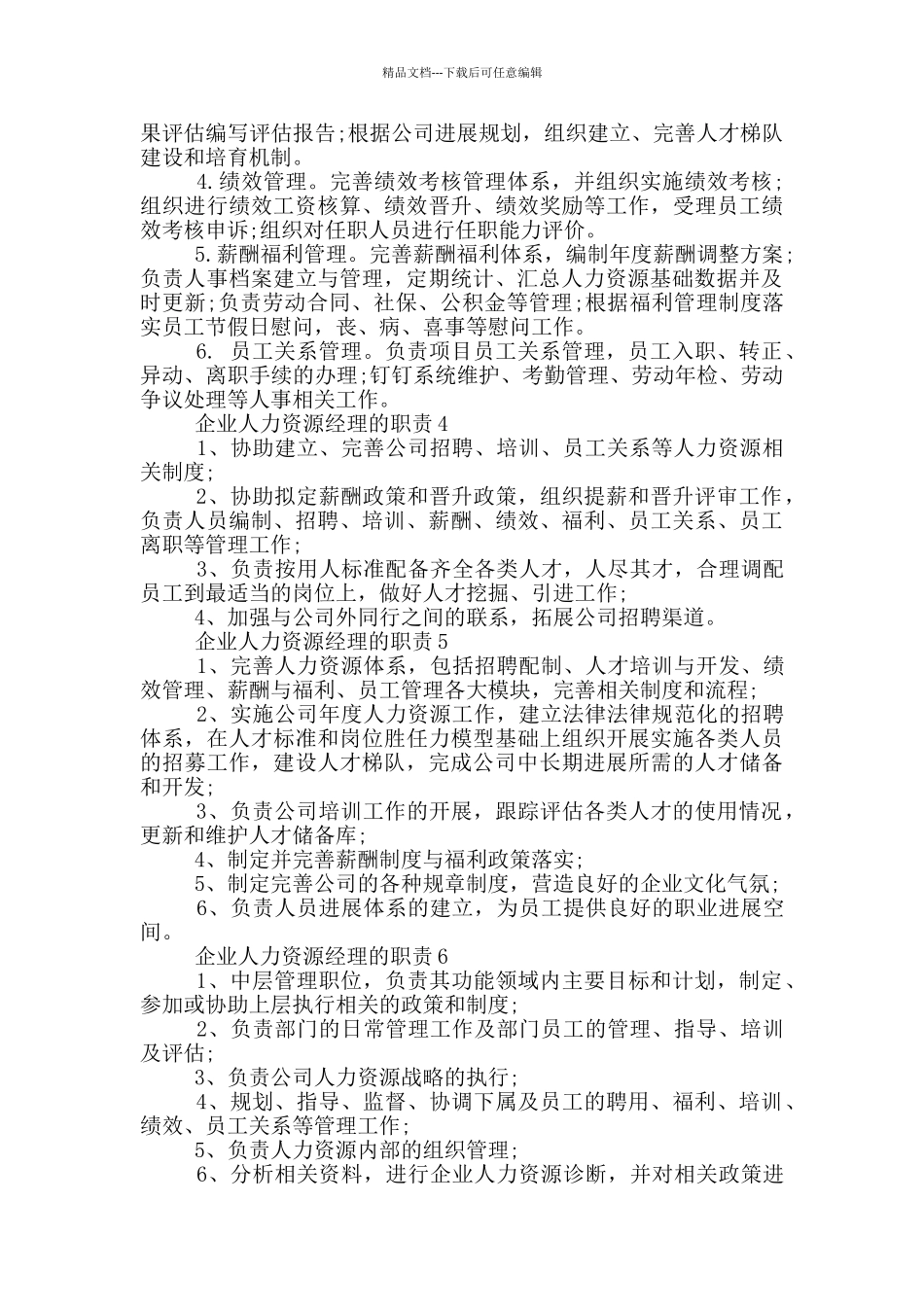 企业人力资源经理的职责_第2页