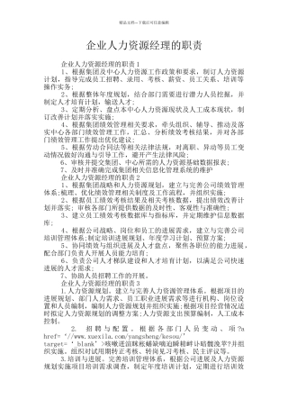 企业人力资源经理的职责