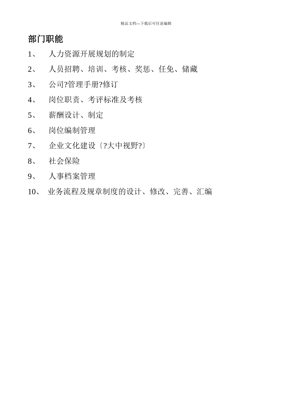 企业人力资源部管理手册_第2页