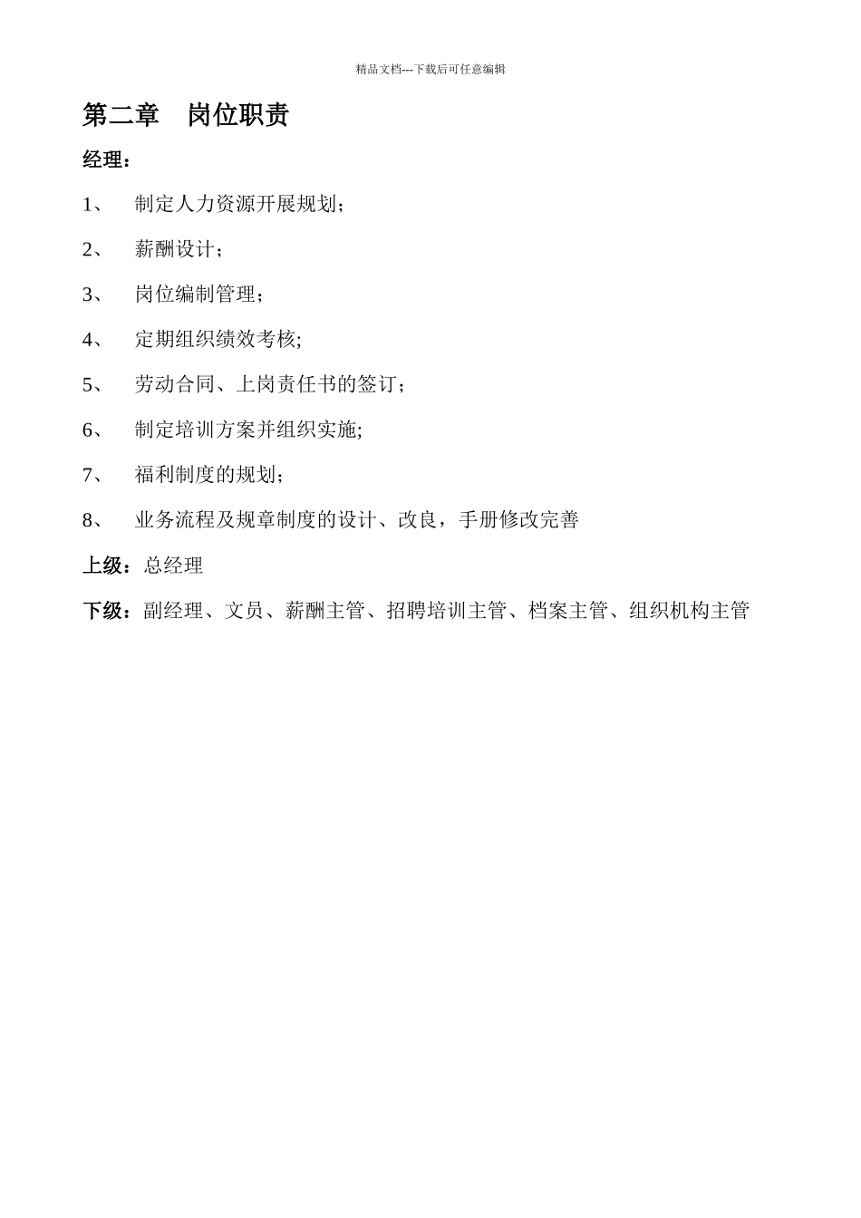 企业人力资源部管理手册_第3页