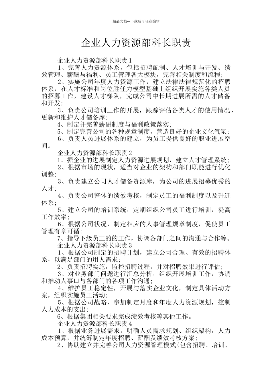 企业人力资源部科长职责_第1页