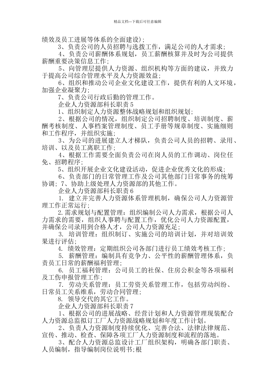 企业人力资源部科长职责_第2页