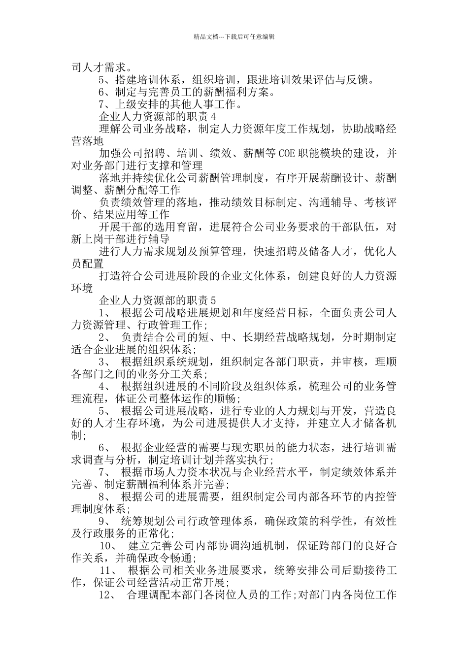 企业人力资源部的职责_第2页