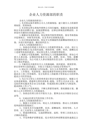 企业人力资源部的职责