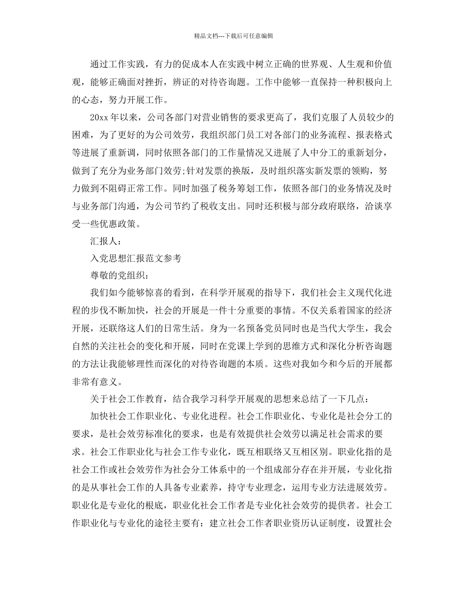 企业人员入党思想汇报经典范文锦集参考_第2页