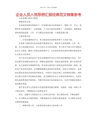 企业人员入党思想汇报经典范文锦集参考