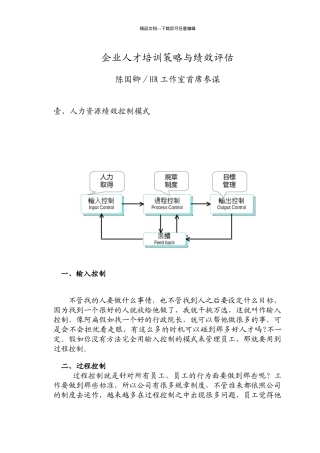 企业人才培训策略与绩效评估(DOC12页)