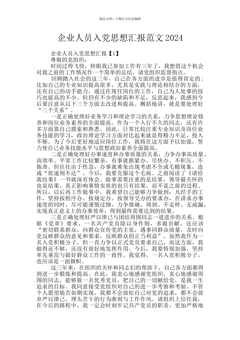 企业人员入党思想汇报范文2024_第1页