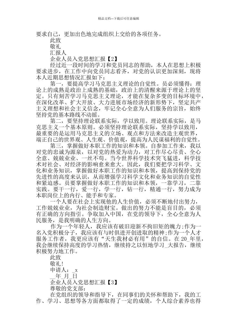 企业人员入党思想汇报范文2024_第2页