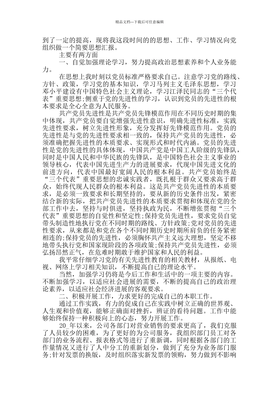 企业人员入党思想汇报范文2024_第3页