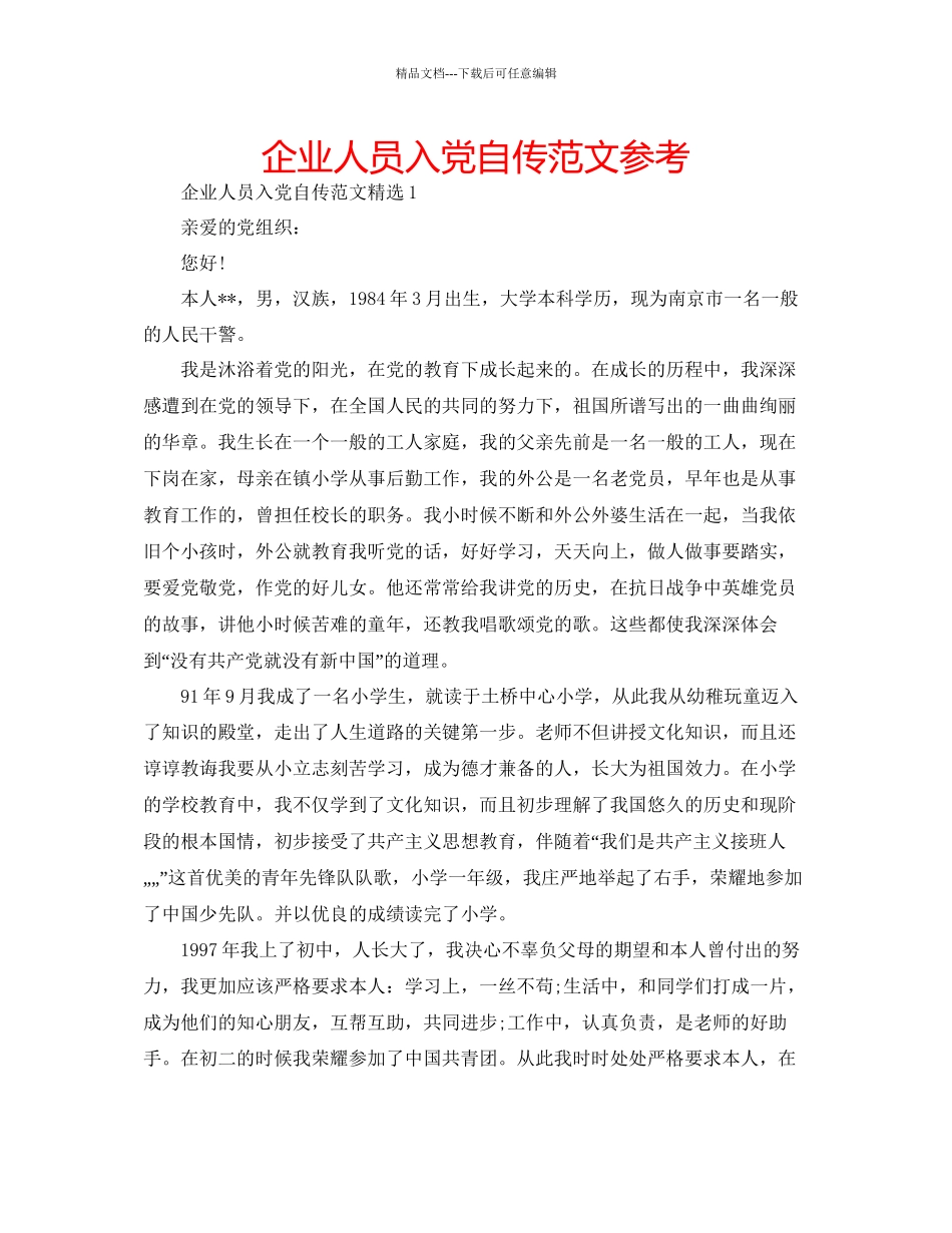企业人员入党自传范文参考_第1页