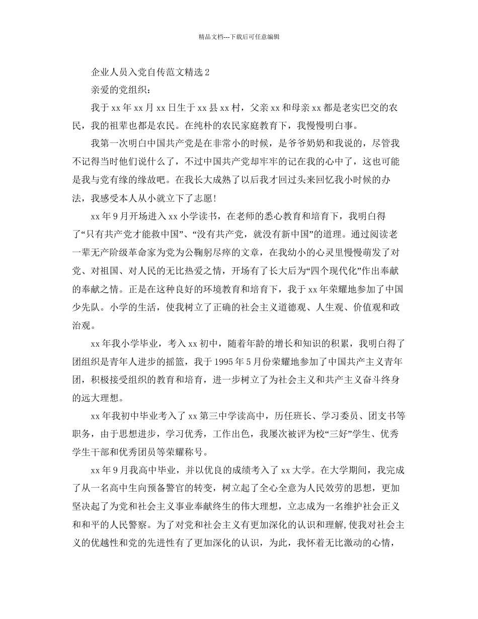 企业人员入党自传范文参考_第3页