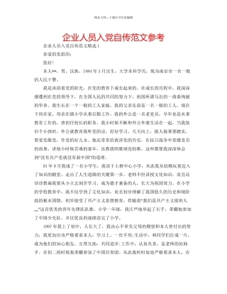 企业人员入党自传范文参考