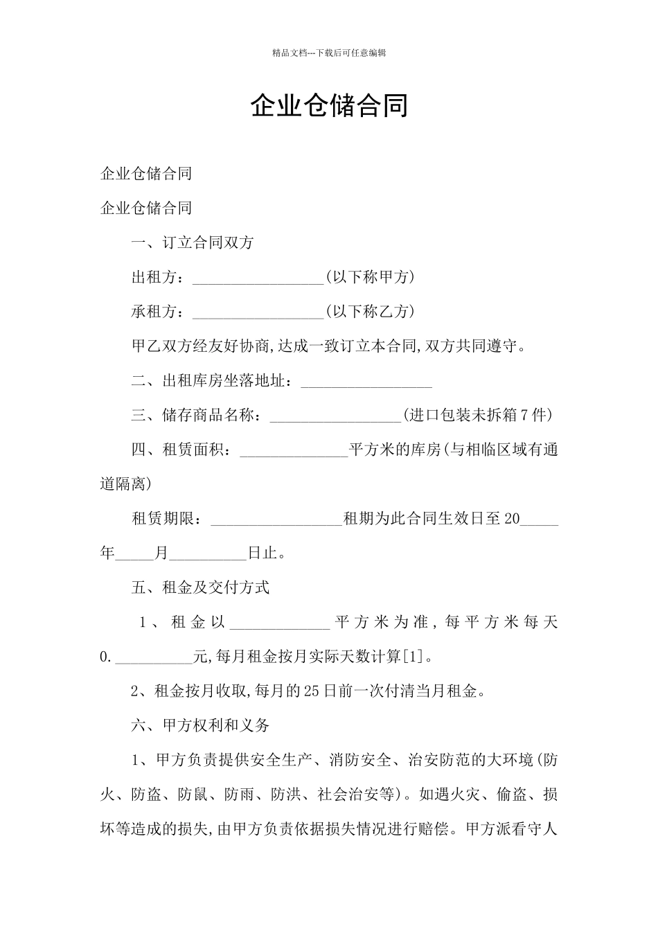 企业仓储合同_第1页