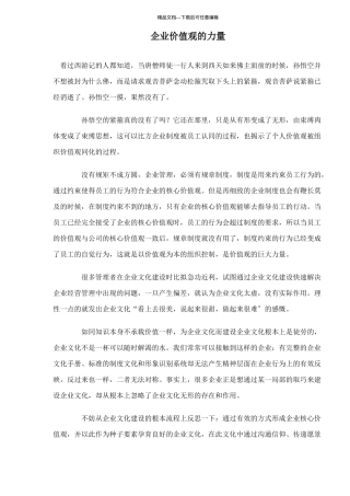 企业价值观的力量概述