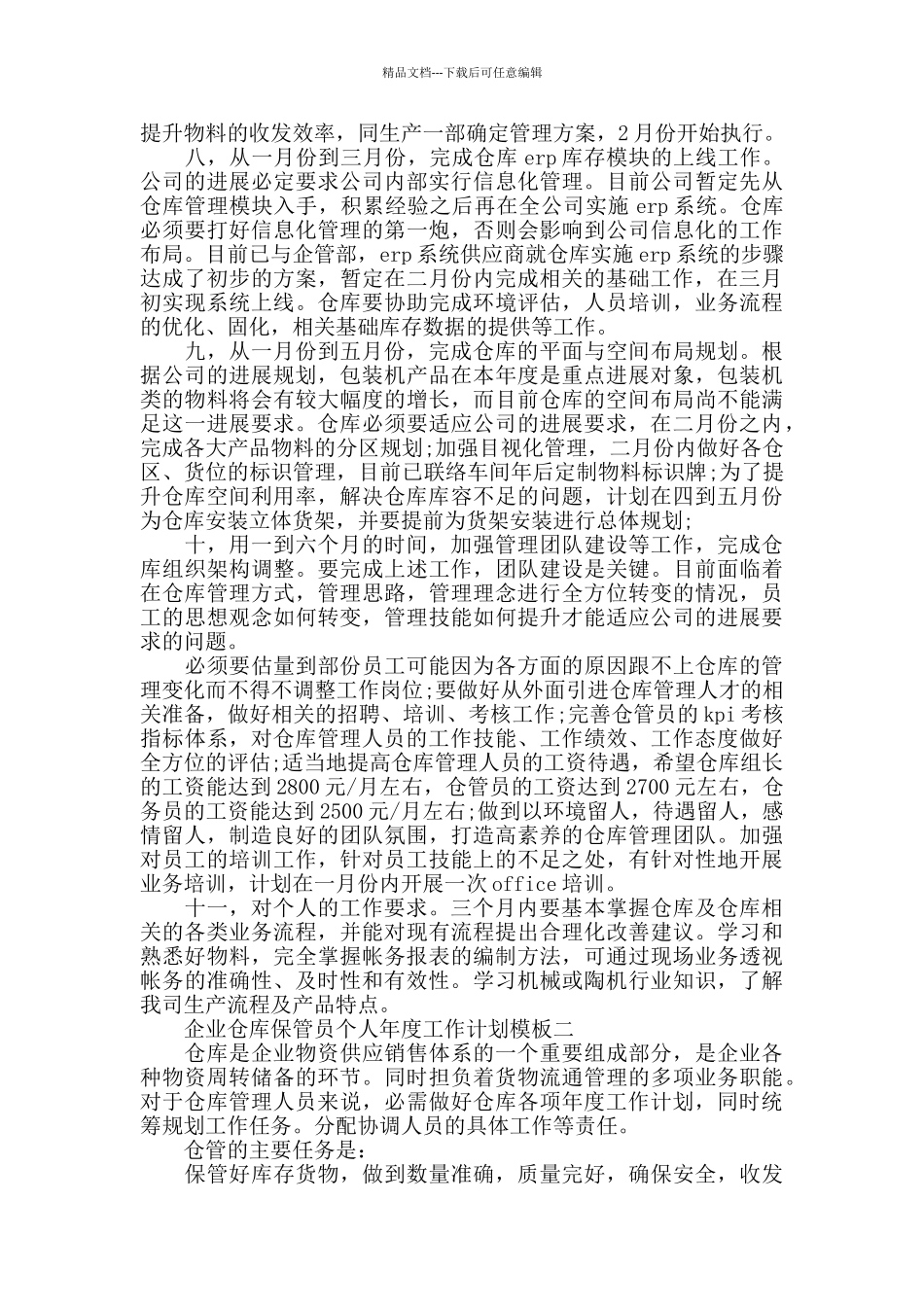 企业仓库保管员个人工作计划模板五篇_第2页