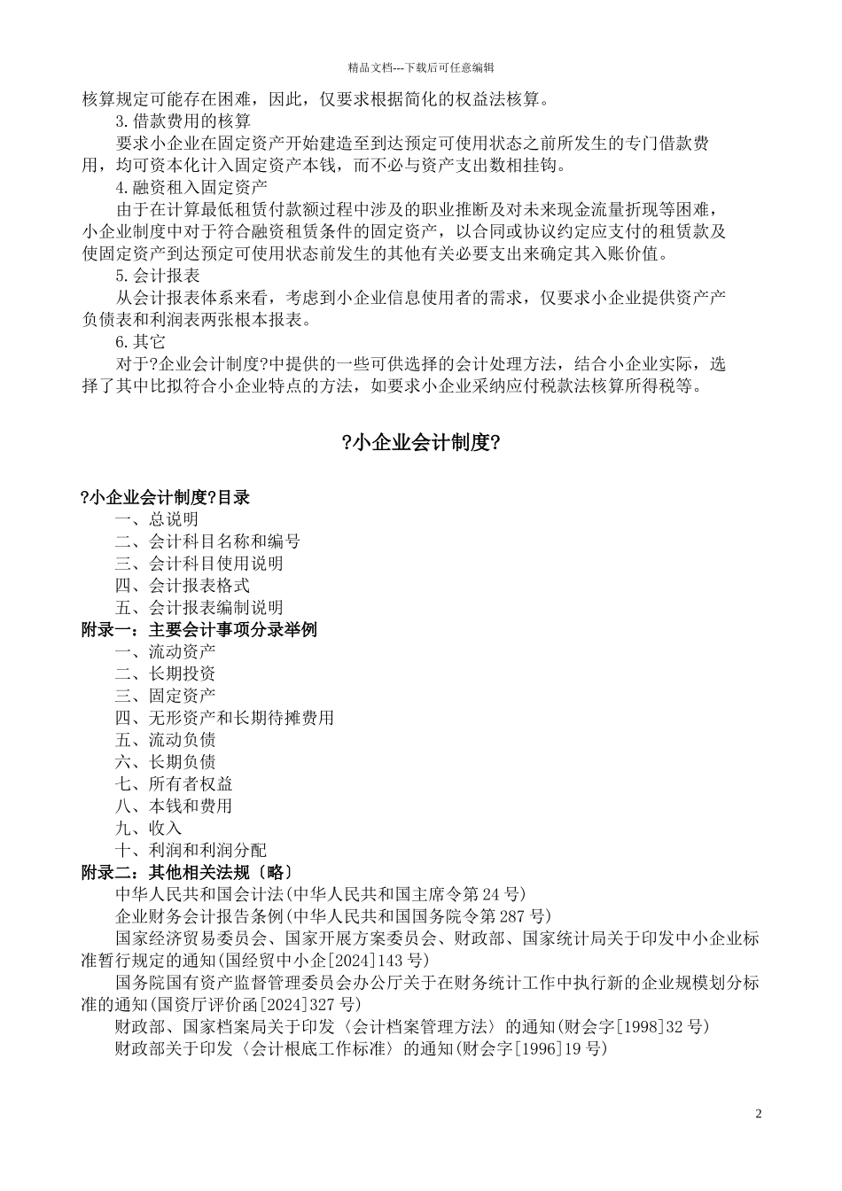 企业会计制度—实施范围_第2页