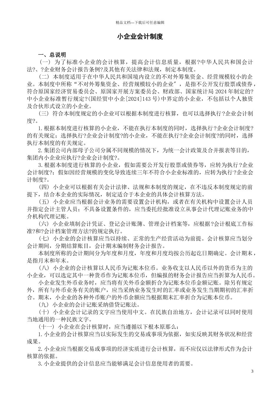 企业会计制度—实施范围_第3页