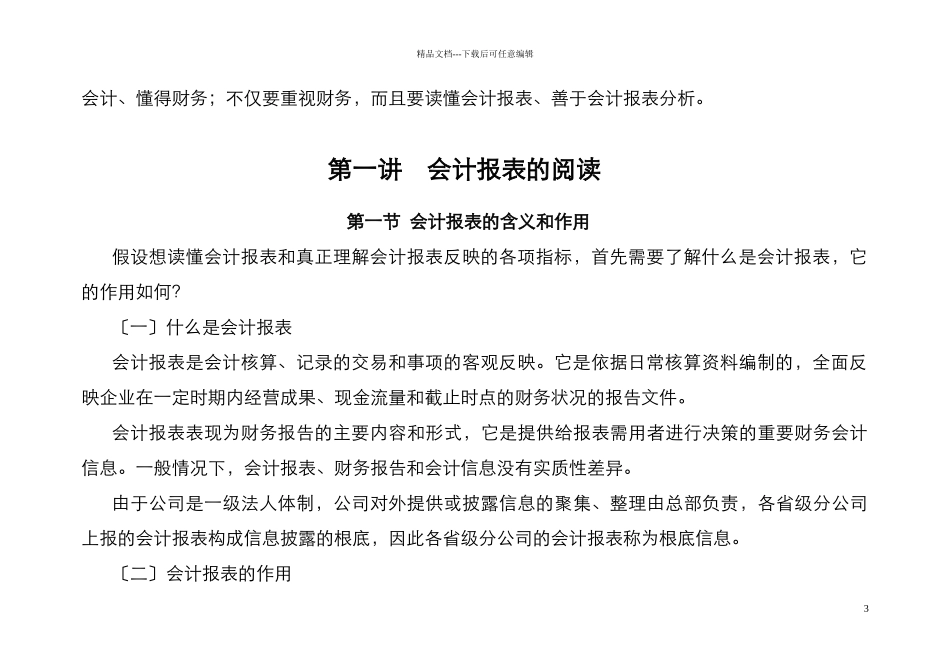 企业会计报表的剖析阅读与分析解释_第3页
