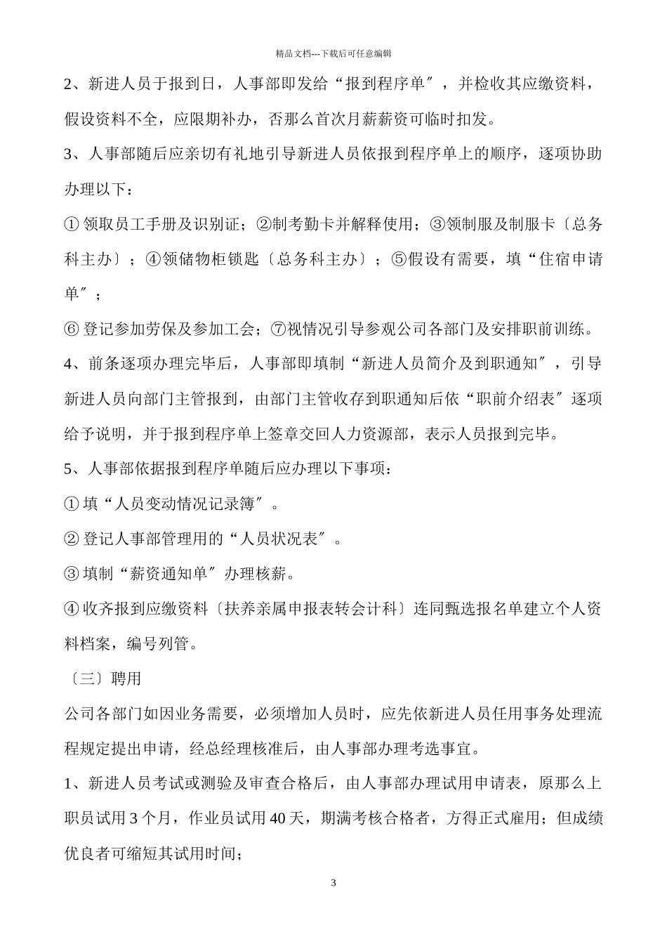企业人事管理制度及考核办法9_第3页